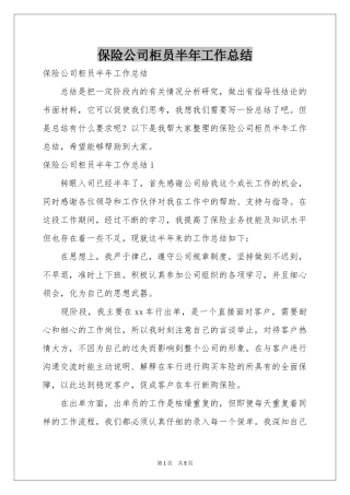 保险公司柜员半年工作参考总结