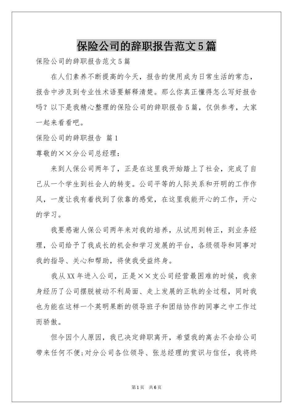 保险公司的辞职报告范本5篇_第1页