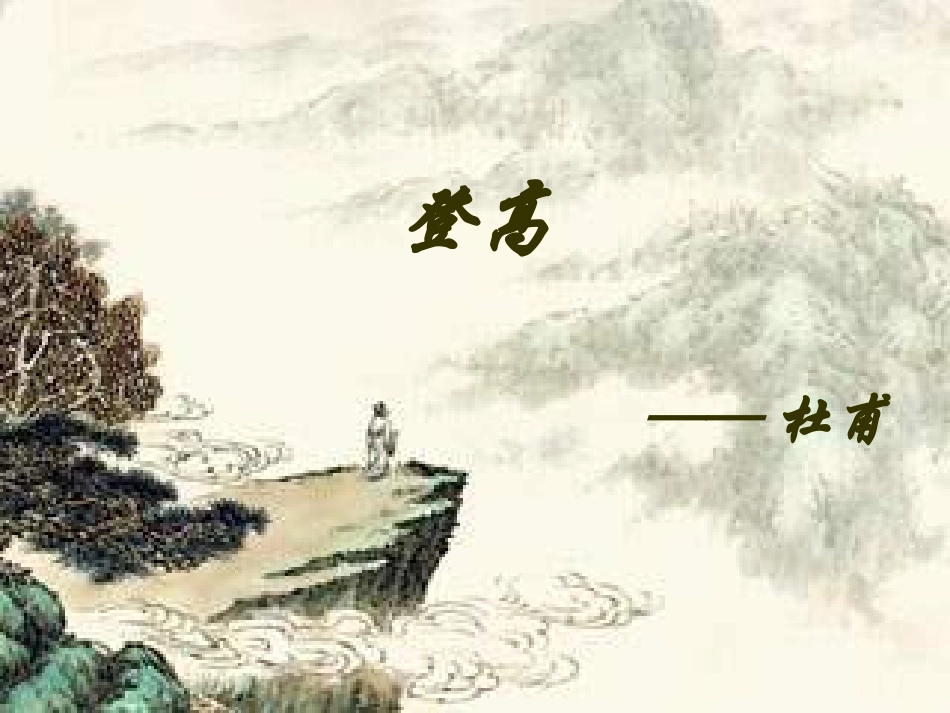 杜甫《登高》公开课课件_第1页