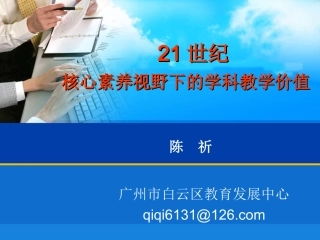 世纪核心素养视野下的学科教学价值