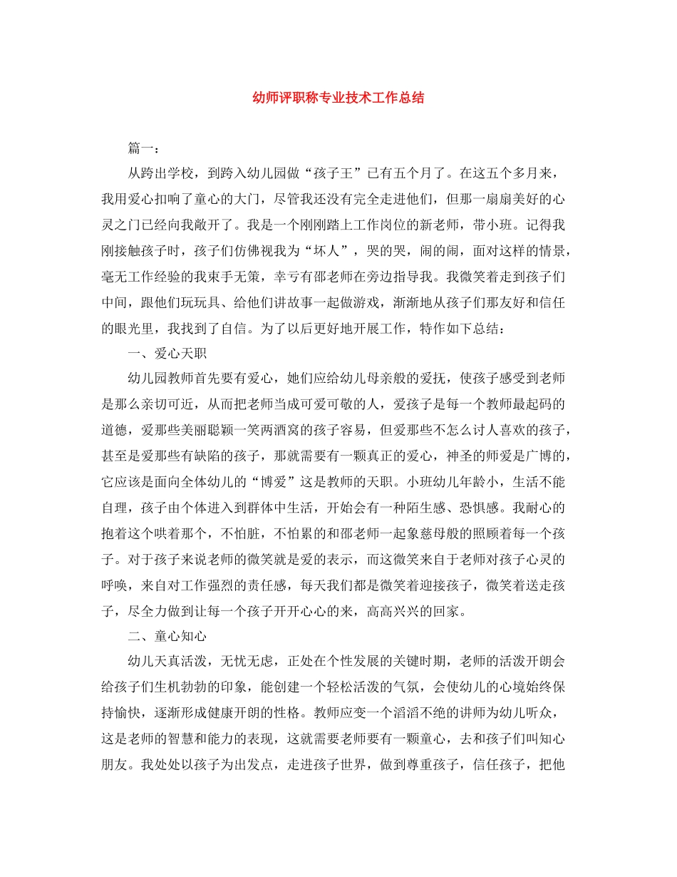 幼师评职称专业技术工作总结_第1页