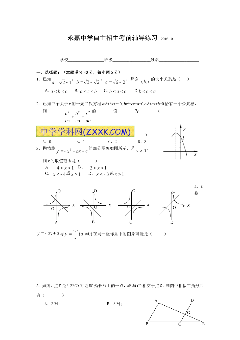 永嘉中学自主招生考前辅导练习（一）_第1页