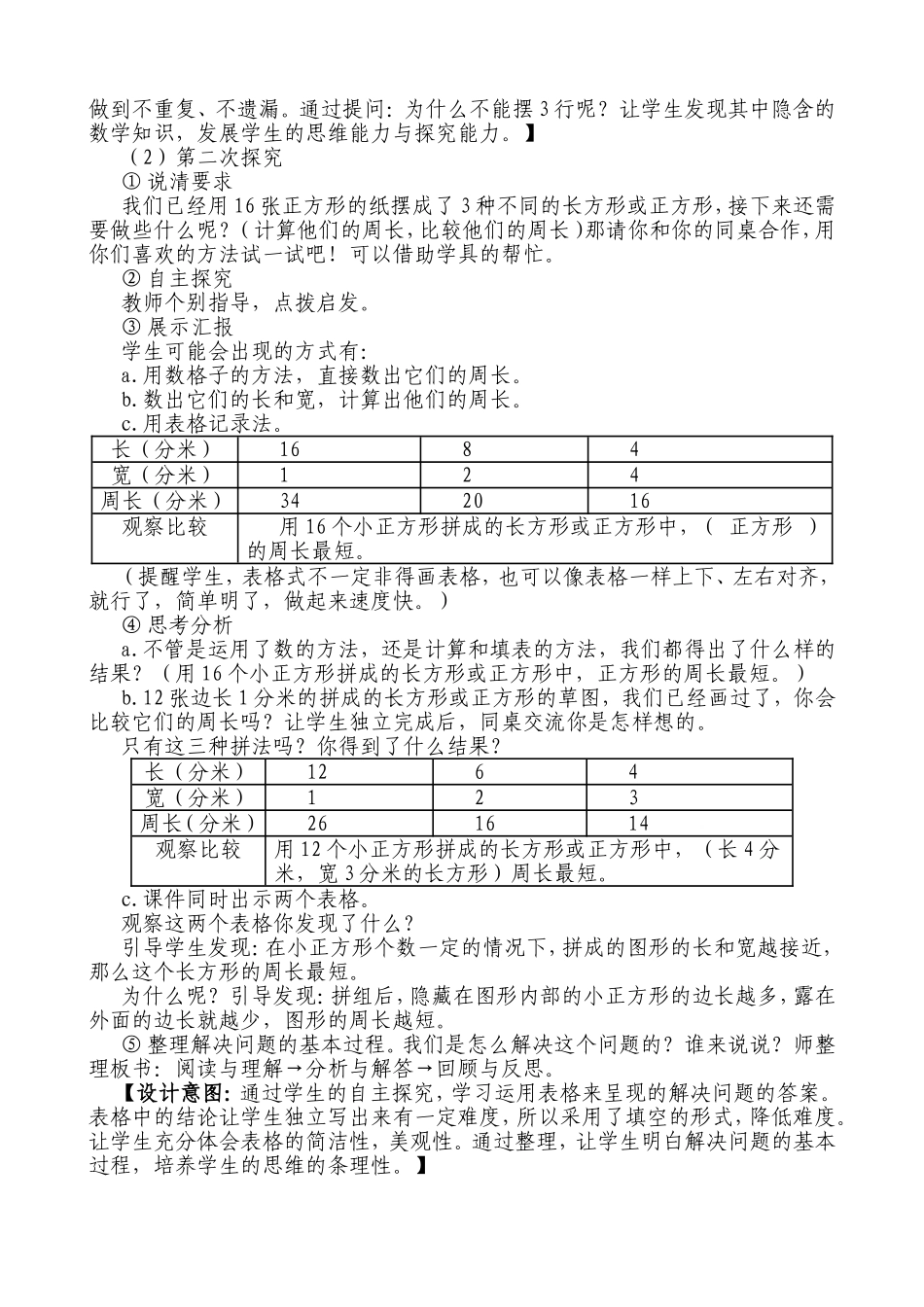 长方形和正方形的周长解决问题教学设计_第3页