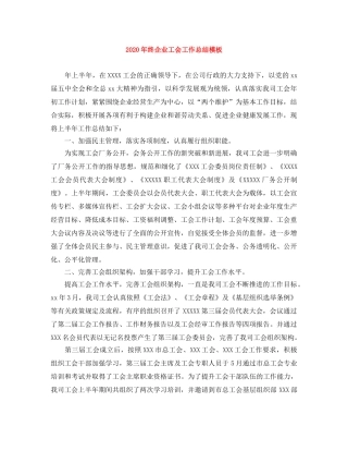 2020年终企业工会工作总结模板 