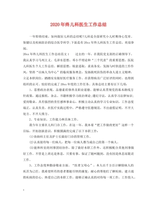 2020年终儿科医生工作总结 