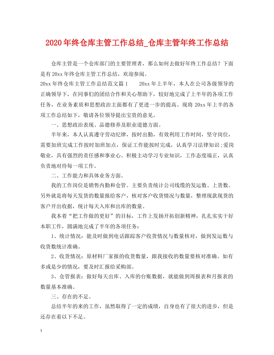 2020年终仓库主管工作总结_仓库主管年终工作总结 _第1页