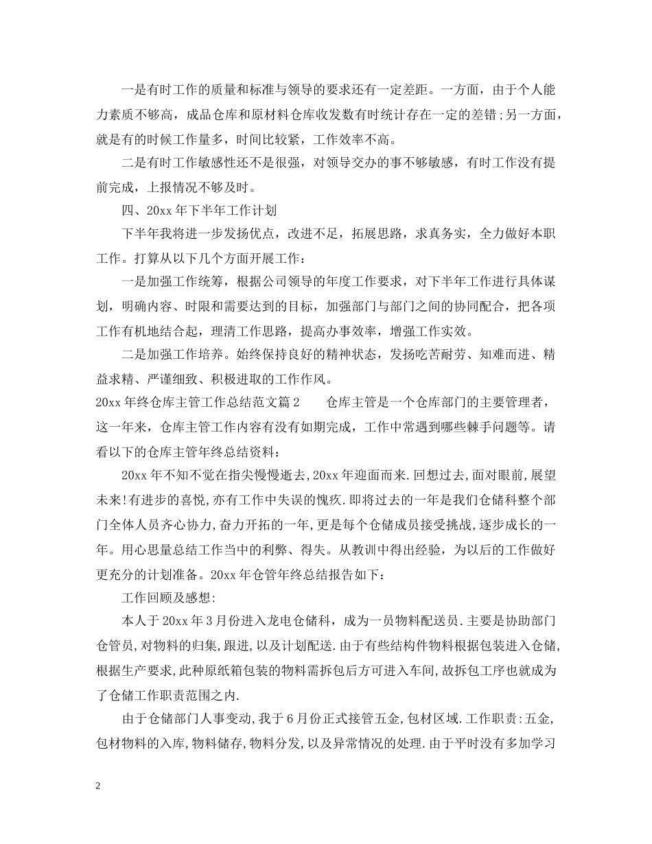 2020年终仓库主管工作总结_仓库主管年终工作总结 _第2页