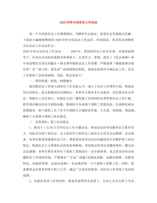 2020年终分局信访工作总结 