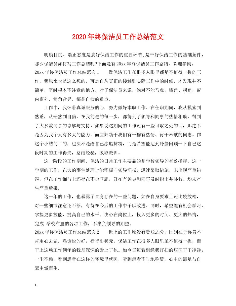 2020年终保洁员工作总结范文 _第1页