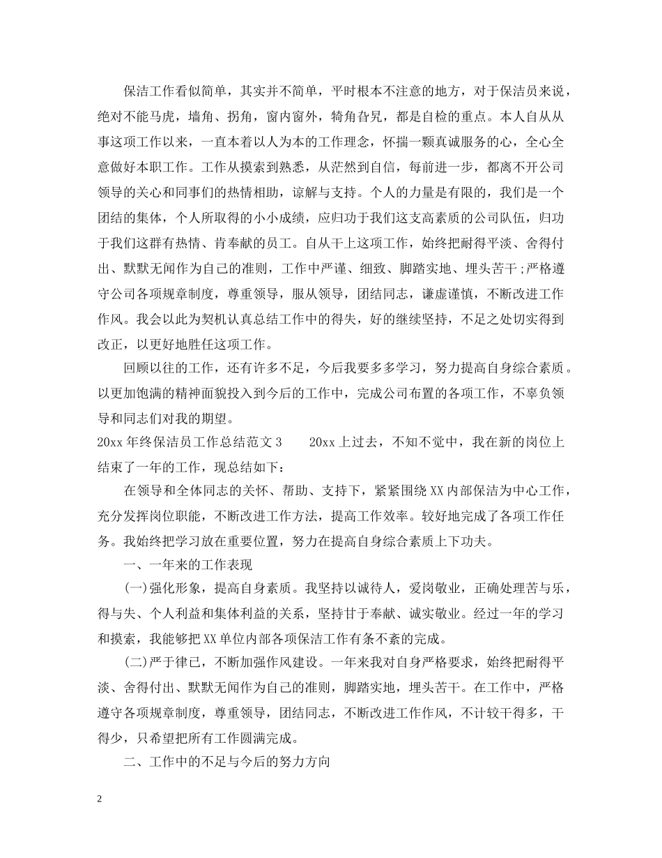 2020年终保洁员工作总结范文 _第2页