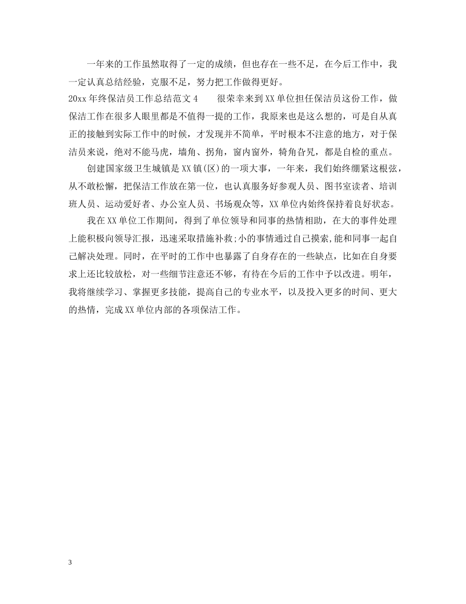 2020年终保洁员工作总结范文 _第3页