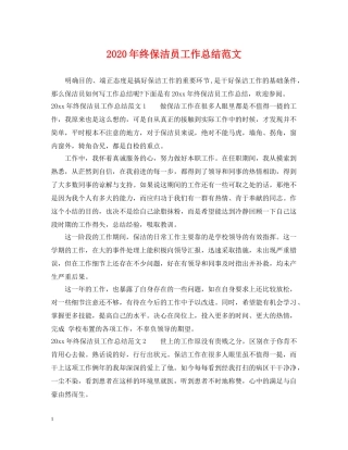 2020年终保洁员工作总结范文 