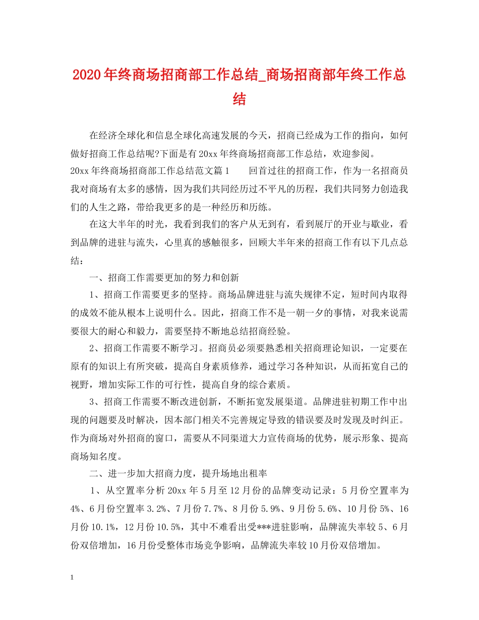 2020年终商场招商部工作总结_商场招商部年终工作总结 _第1页