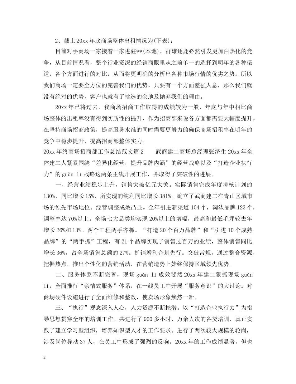 2020年终商场招商部工作总结_商场招商部年终工作总结 _第2页