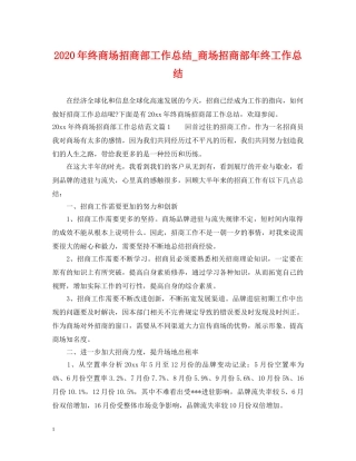 2020年终商场招商部工作总结_商场招商部年终工作总结 