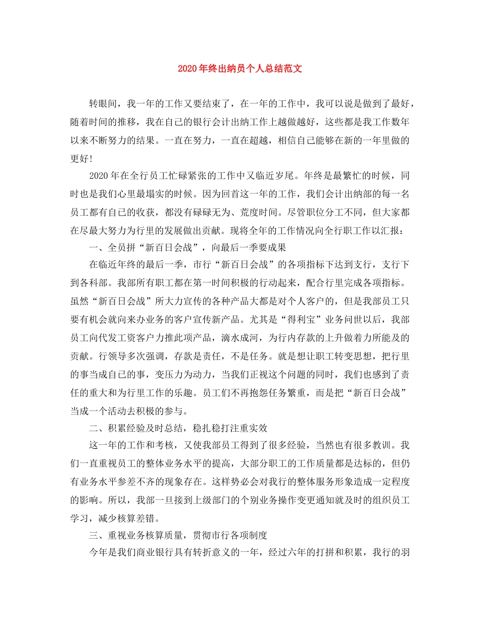 2020年终出纳员个人总结范文 _第1页