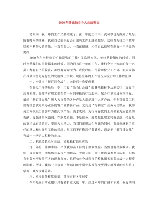 2020年终出纳员个人总结范文 