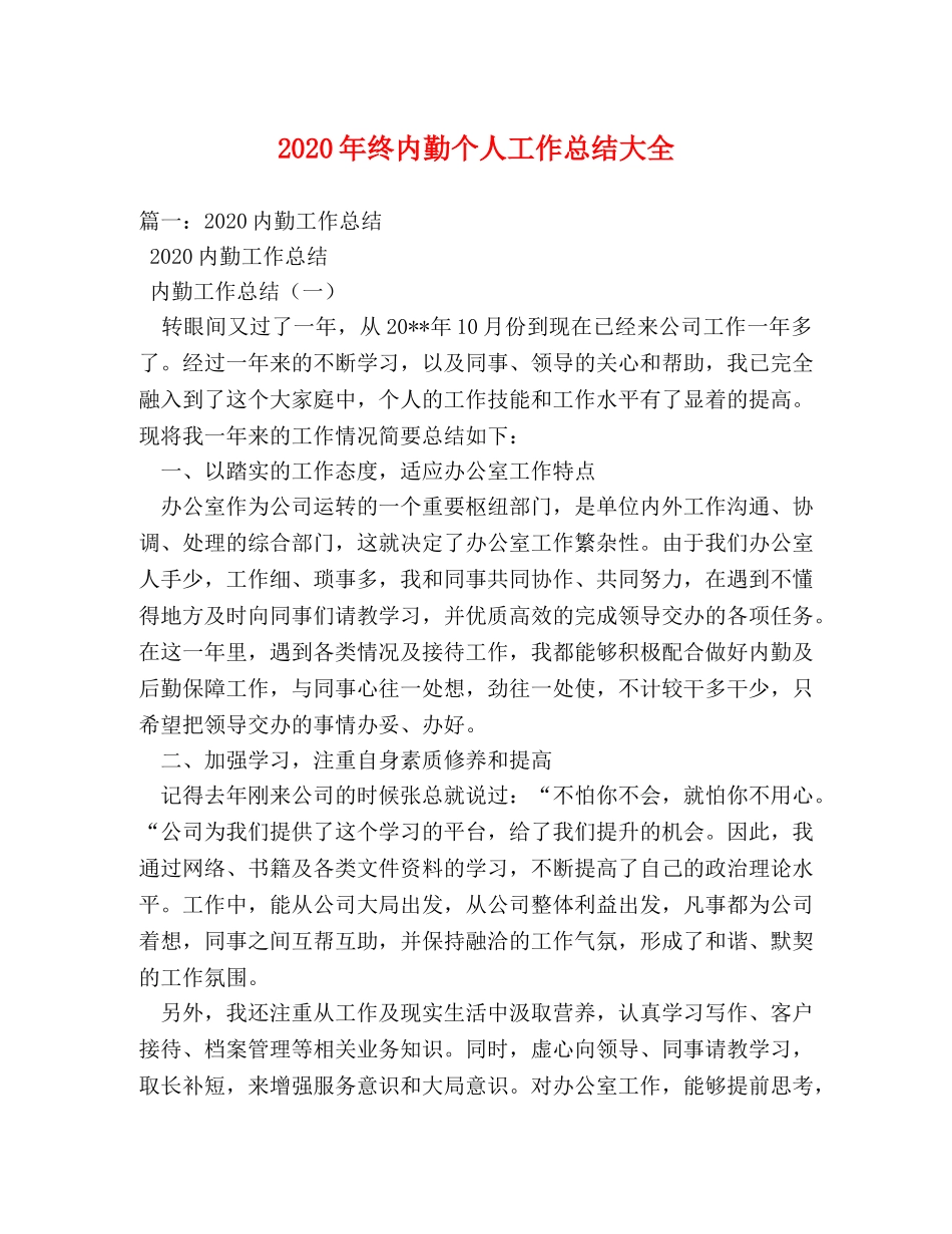 2020年终内勤个人工作总结大全 _第1页