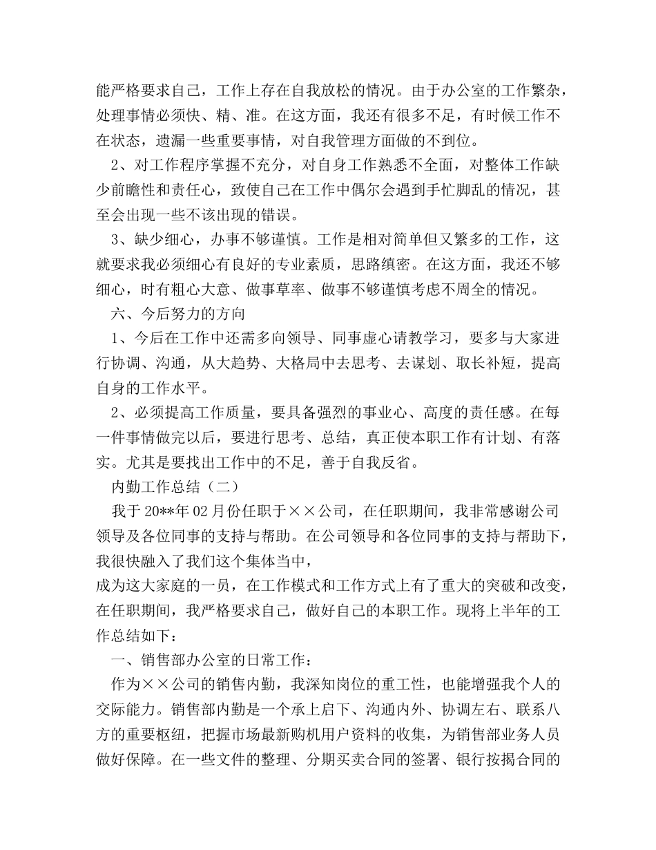 2020年终内勤个人工作总结大全 _第3页