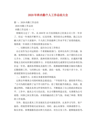 2020年终内勤个人工作总结大全 