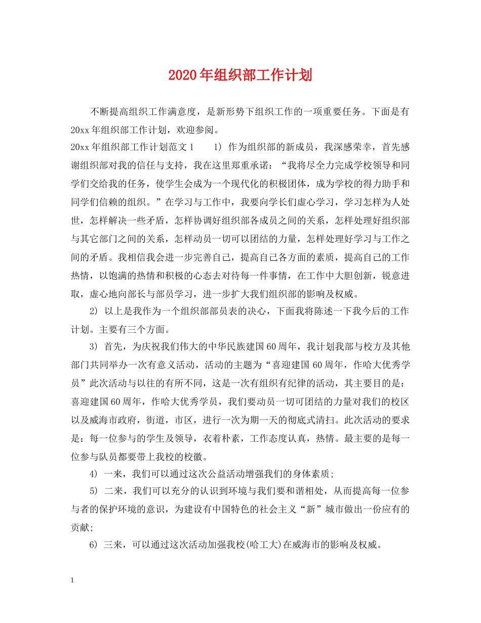 2020年组织部工作计划 _第1页