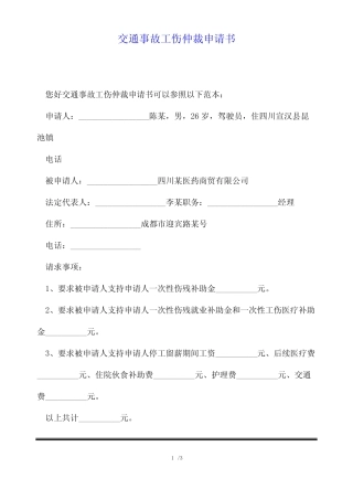 交通事故工伤仲裁申请书(标准版) 