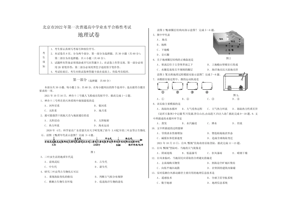 北京市2022年第一次普通高中学业水平合格性考试地理试卷含答案_第1页