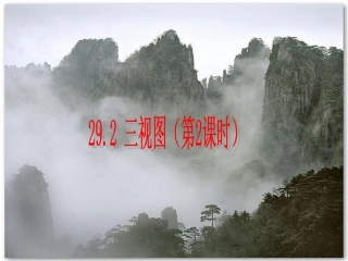 三视图(第课时)