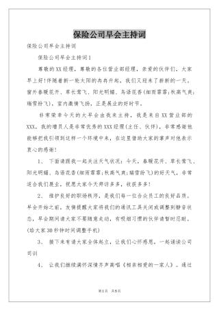 保险公司早会主持词