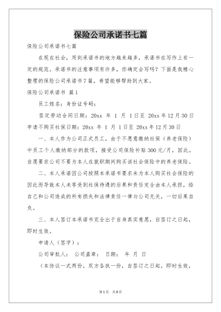 保险公司承诺书七篇