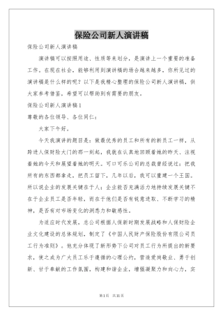 保险公司新人演讲稿