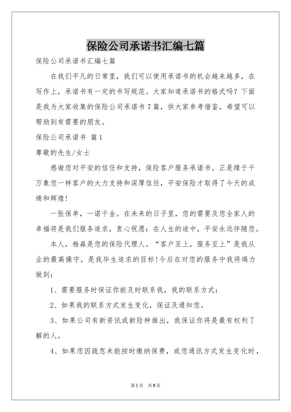 保险公司承诺书汇编七篇_第1页