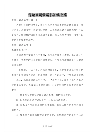 保险公司承诺书汇编七篇