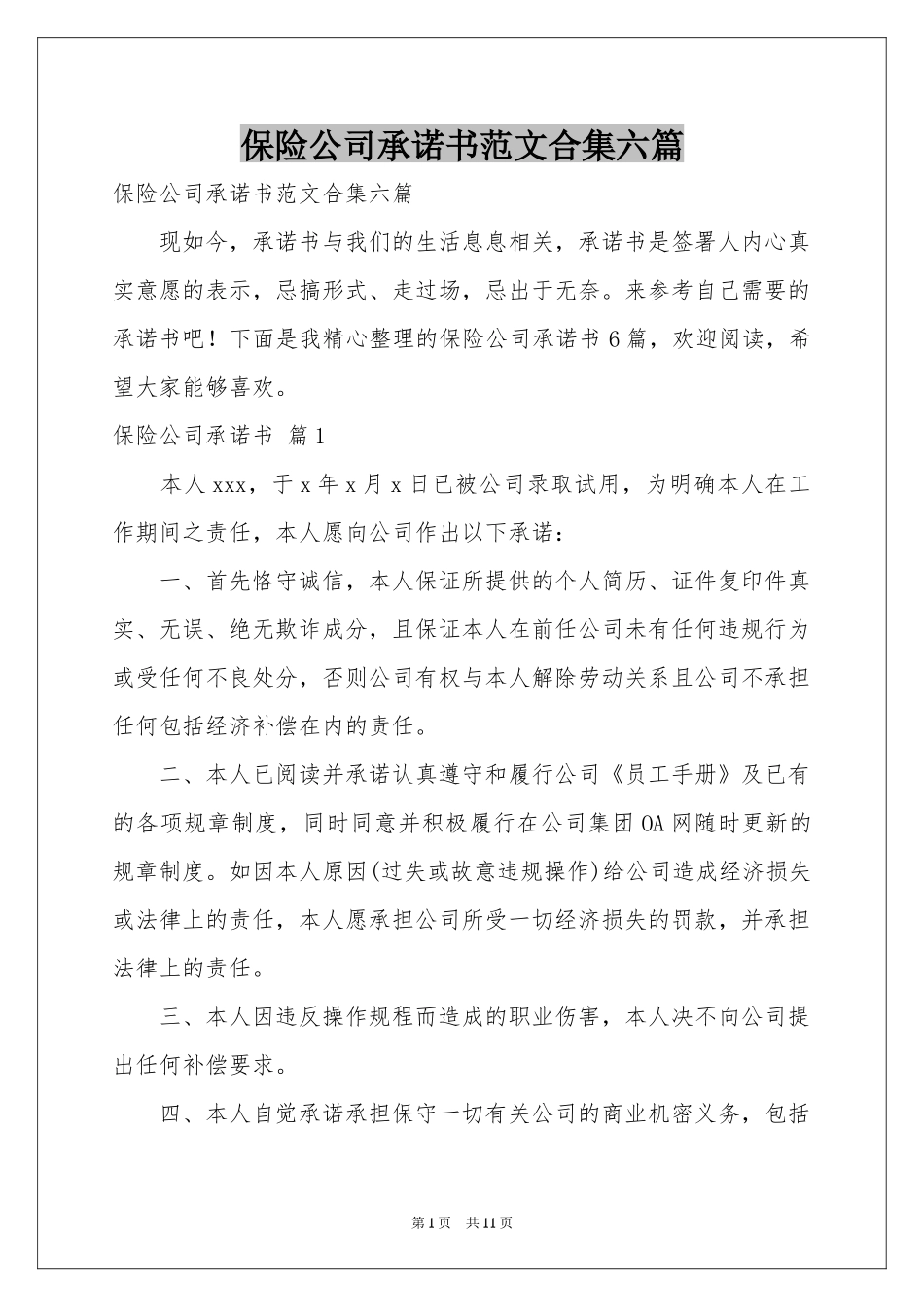 保险公司承诺书范本合集六篇_第1页