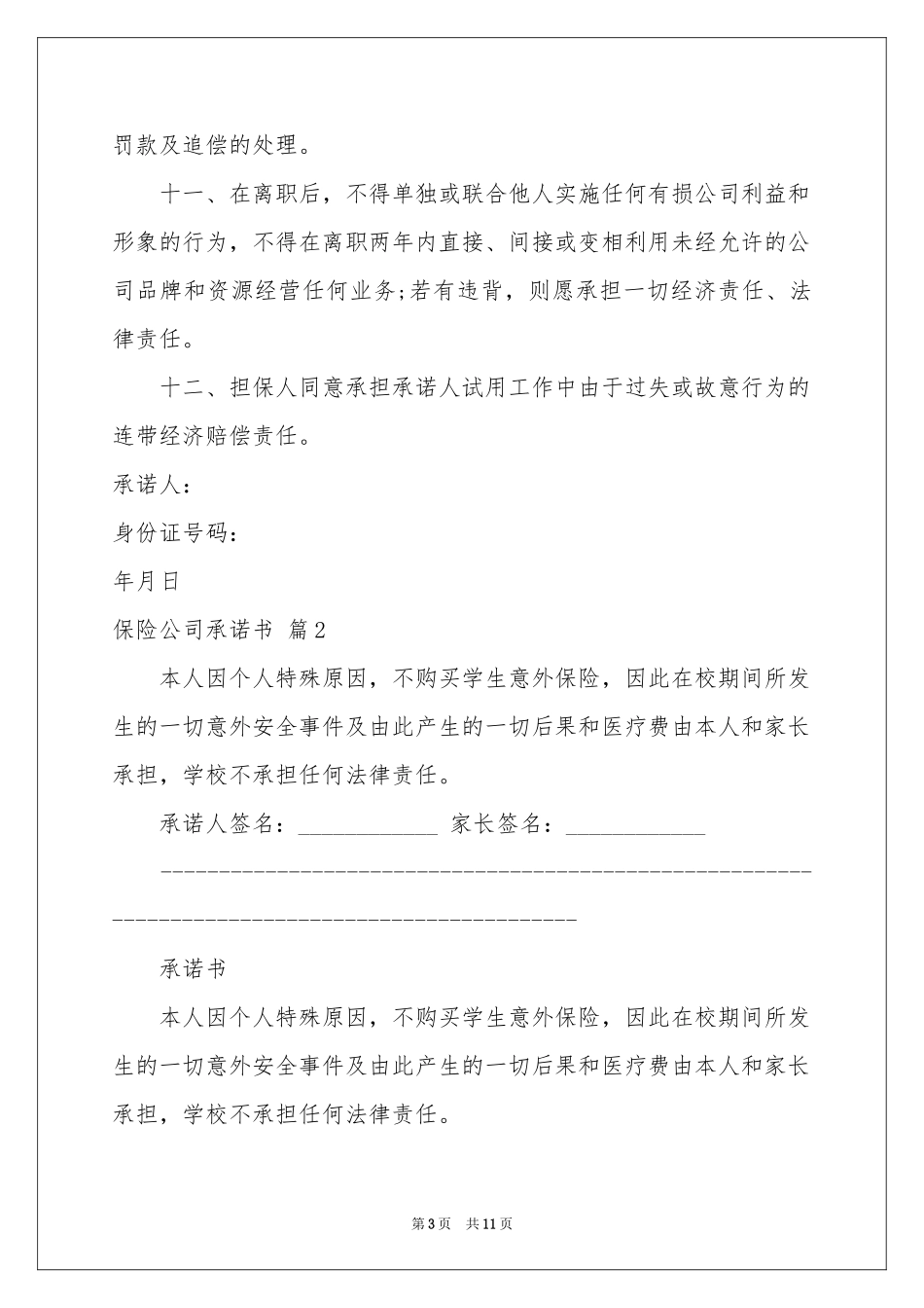 保险公司承诺书范本合集六篇_第3页