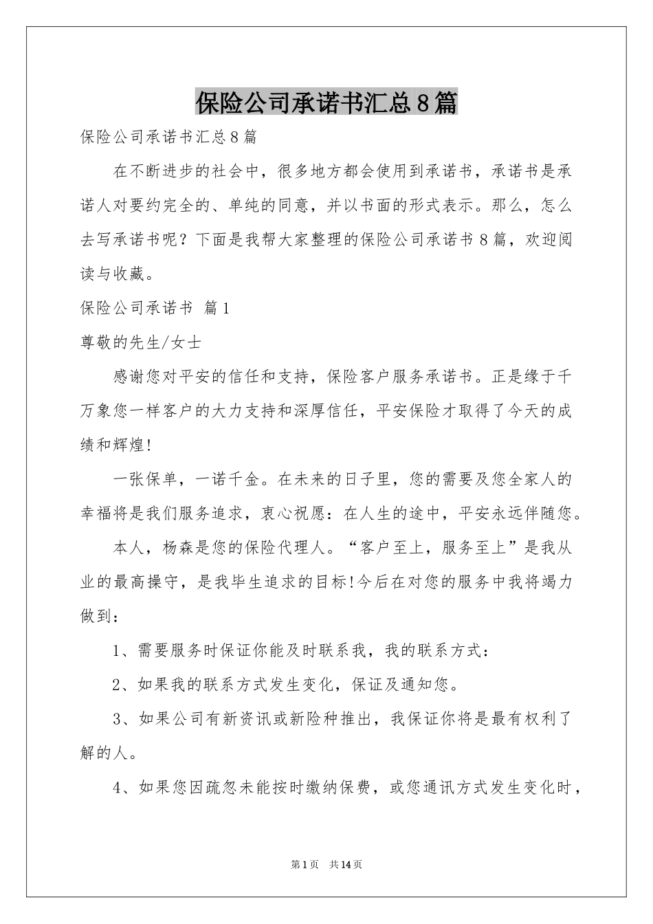 保险公司承诺书汇总8篇_第1页