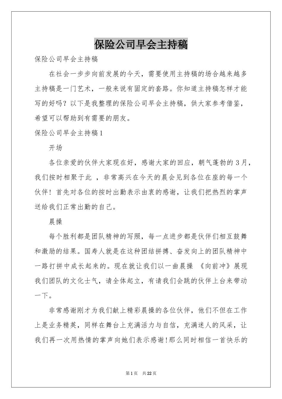 保险公司早会主持稿_第1页