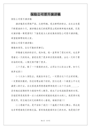 保险公司晋升演讲稿