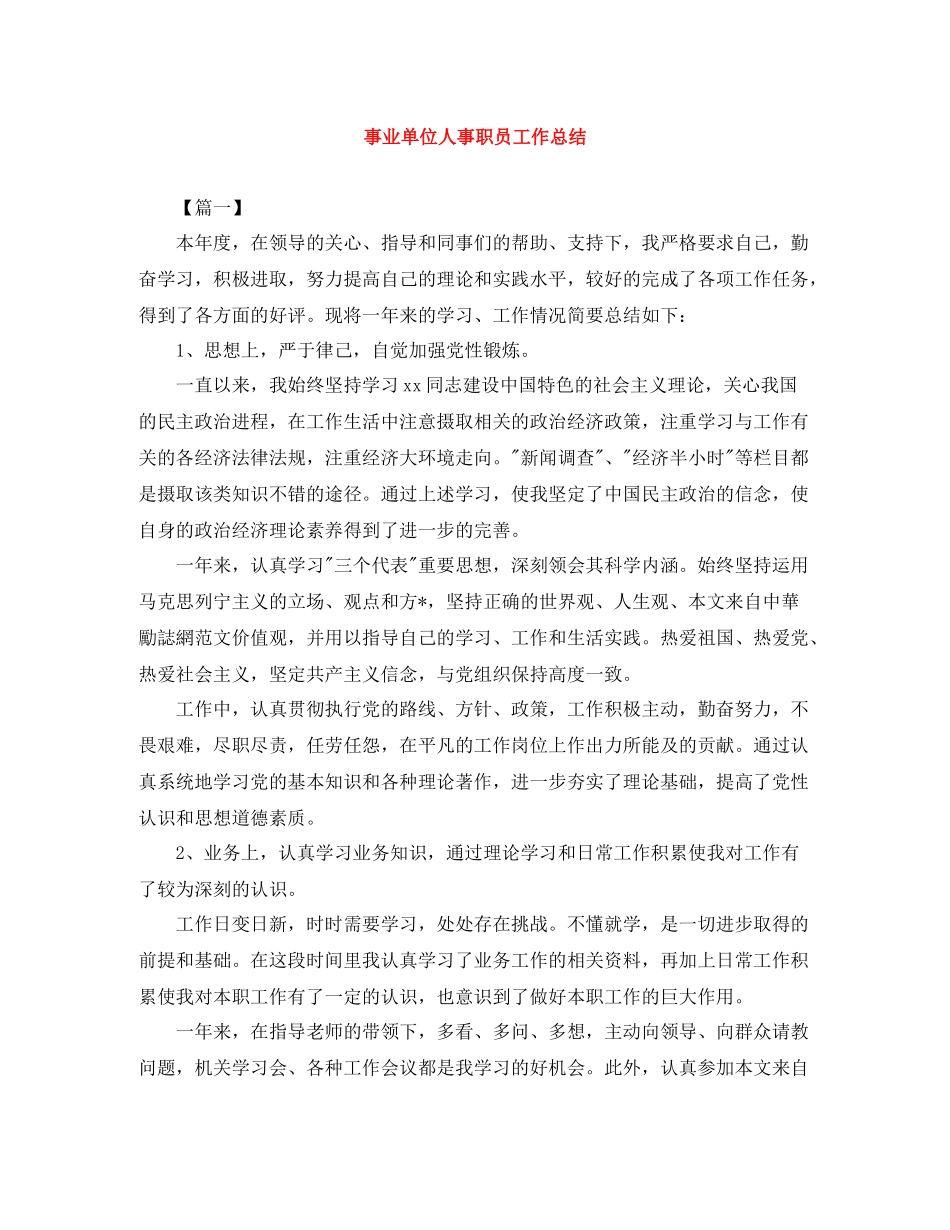 事业单位人事职员工作总结_第1页