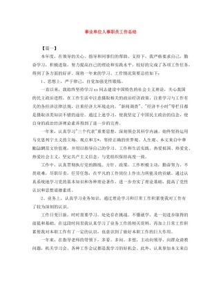 事业单位人事职员工作总结