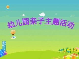 亲子主题活动