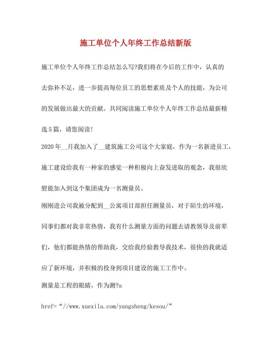 施工单位个人年终工作总结新版_第1页