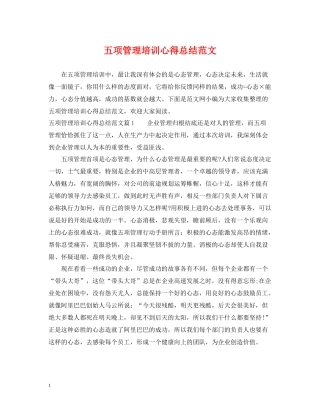 五项管理培训心得总结范文