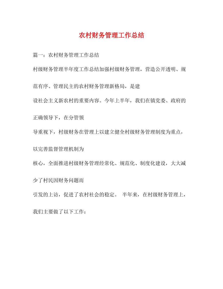 农村财务管理工作总结_第1页