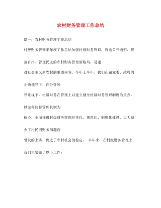 农村财务管理工作总结