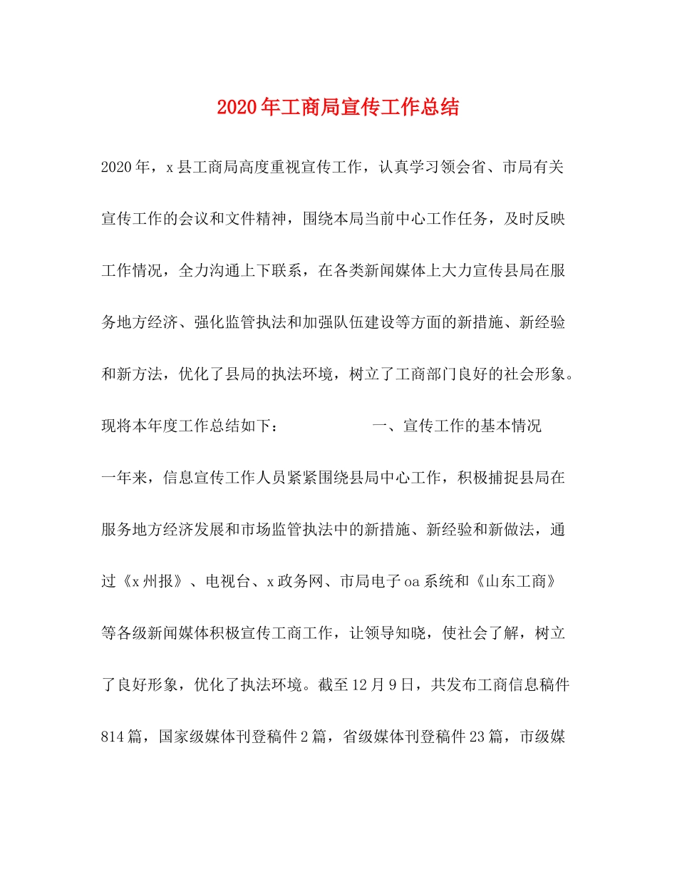 2020年工商局宣传工作总结_第1页