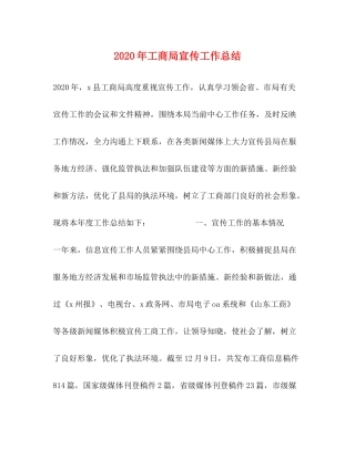 2020年工商局宣传工作总结