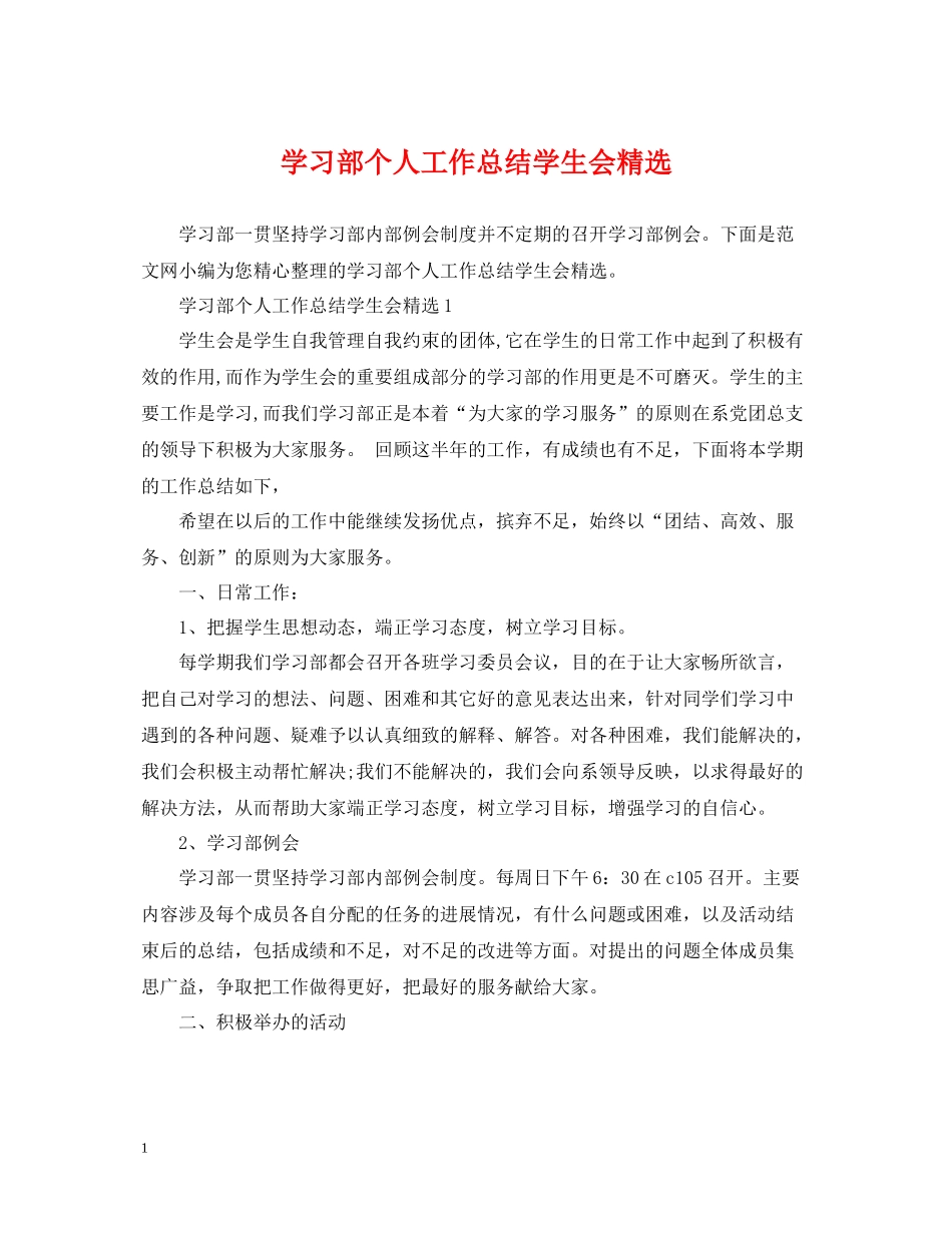 学习部个人工作总结学生会精选_第1页