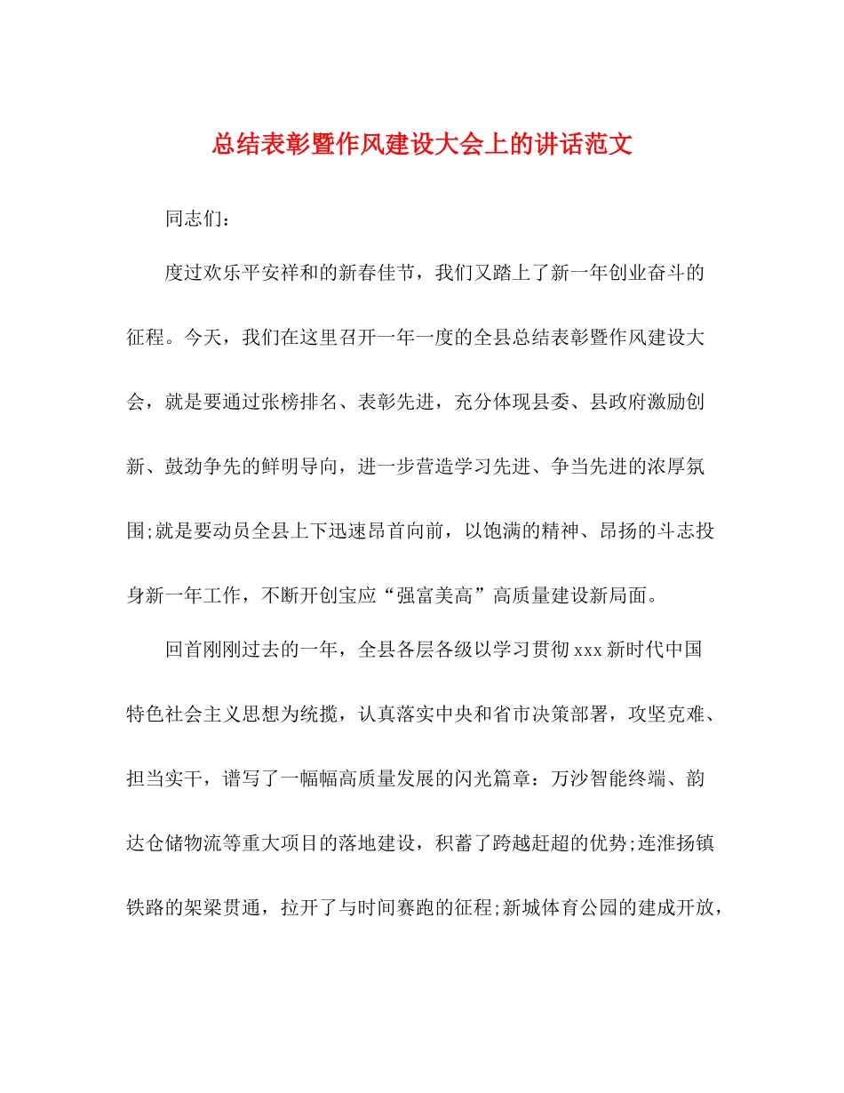 总结表彰暨作风建设大会上的讲话范文_第1页