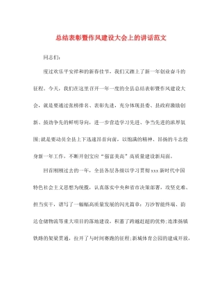 总结表彰暨作风建设大会上的讲话范文